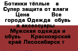 Ботинки тёплые. Sаlomon. Супер защита от влаги. › Цена ­ 3 800 - Все города Одежда, обувь и аксессуары » Мужская одежда и обувь   . Красноярский край,Лесосибирск г.